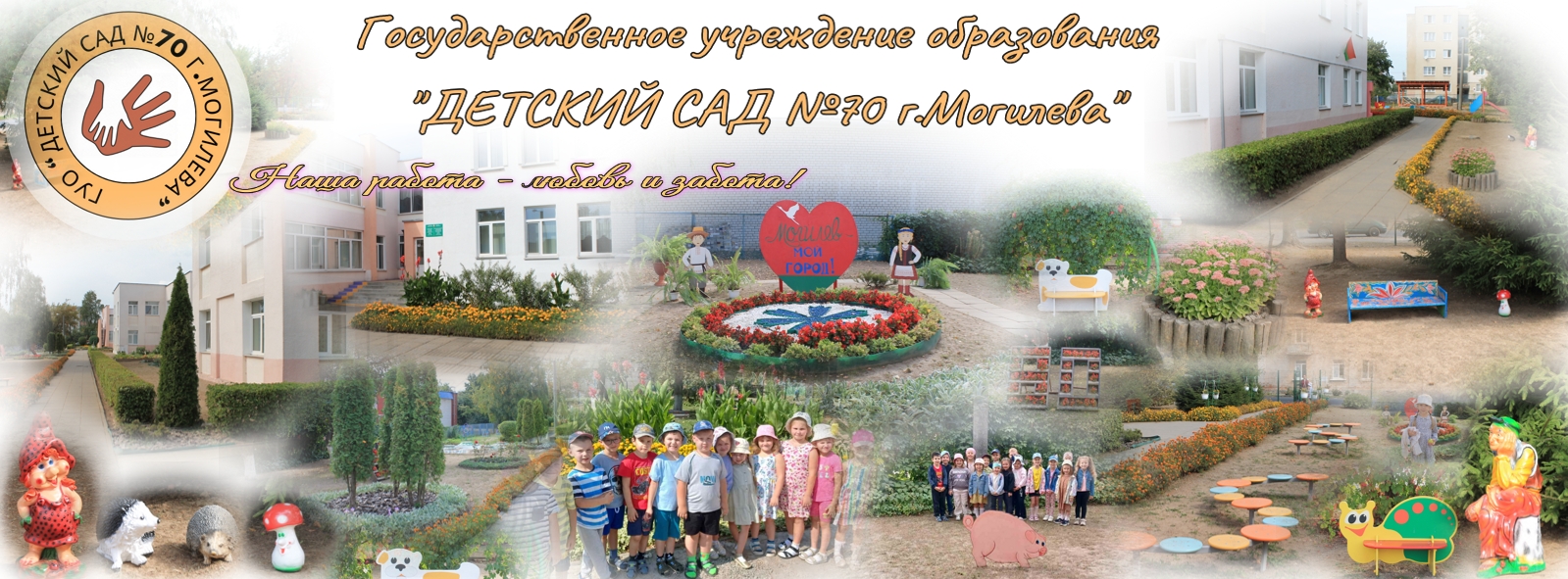 Государственное учреждение образования "Детский сад № 70 г. Могилева"
